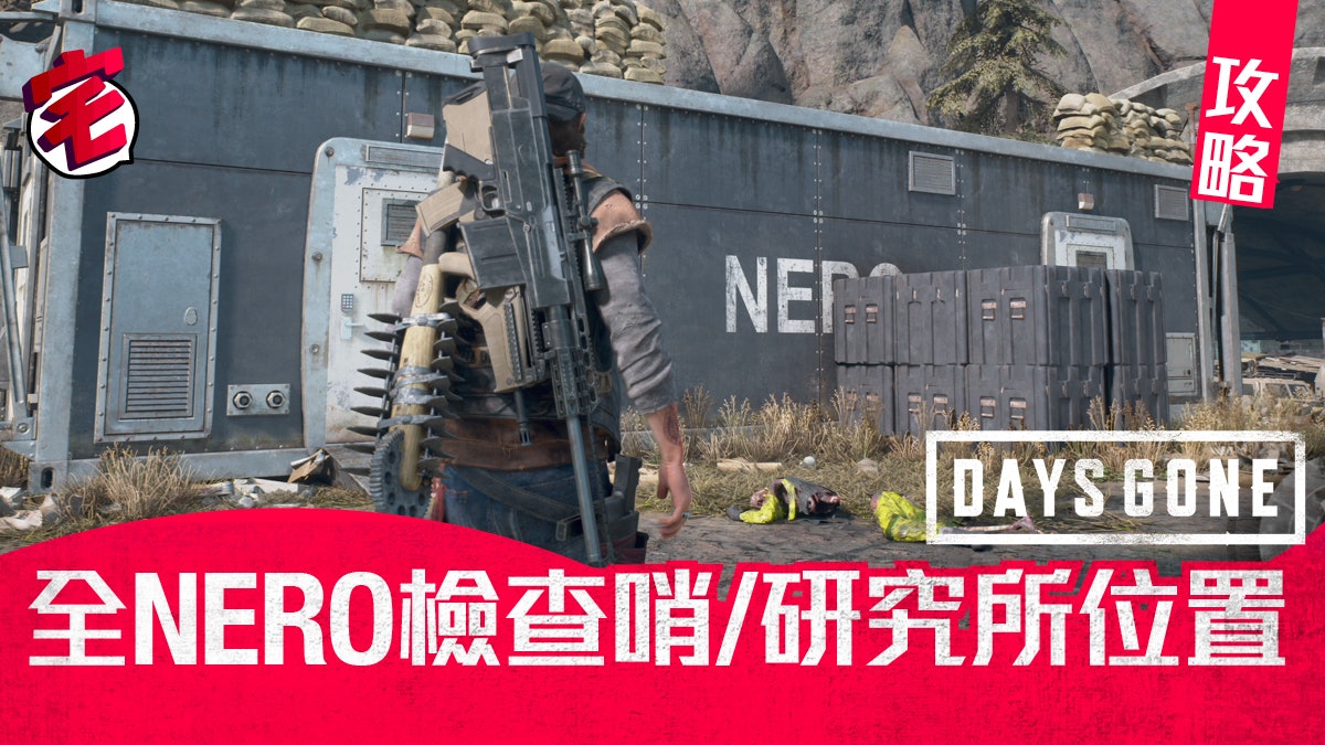 Days Gone往日不再 攻略 全nero檢查哨 研究所注器射取得 香港01 遊戲動漫