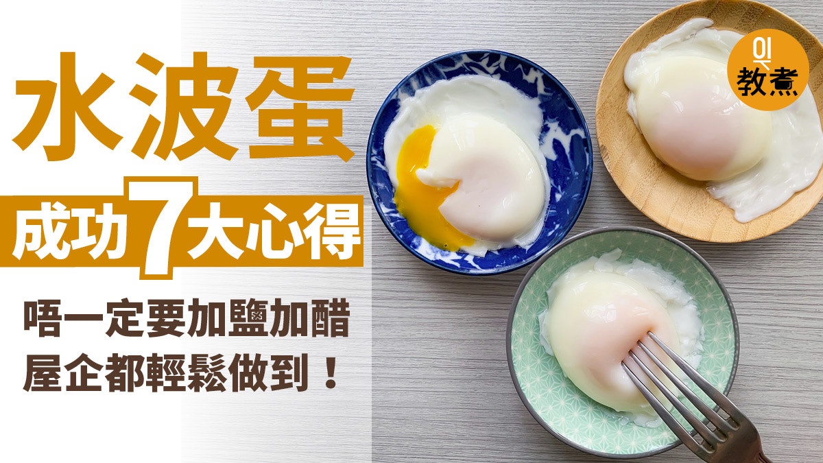入廚貼士 煮水波蛋必成功7大心得實試6種方法邊種最完美 香港01 教煮