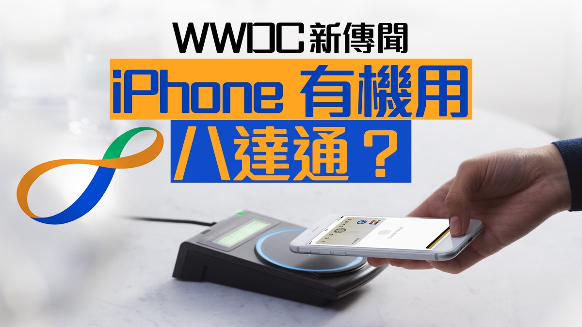 Iphone 用得到八達通 香港人喜訊wwdc 傳開放nfc 功能