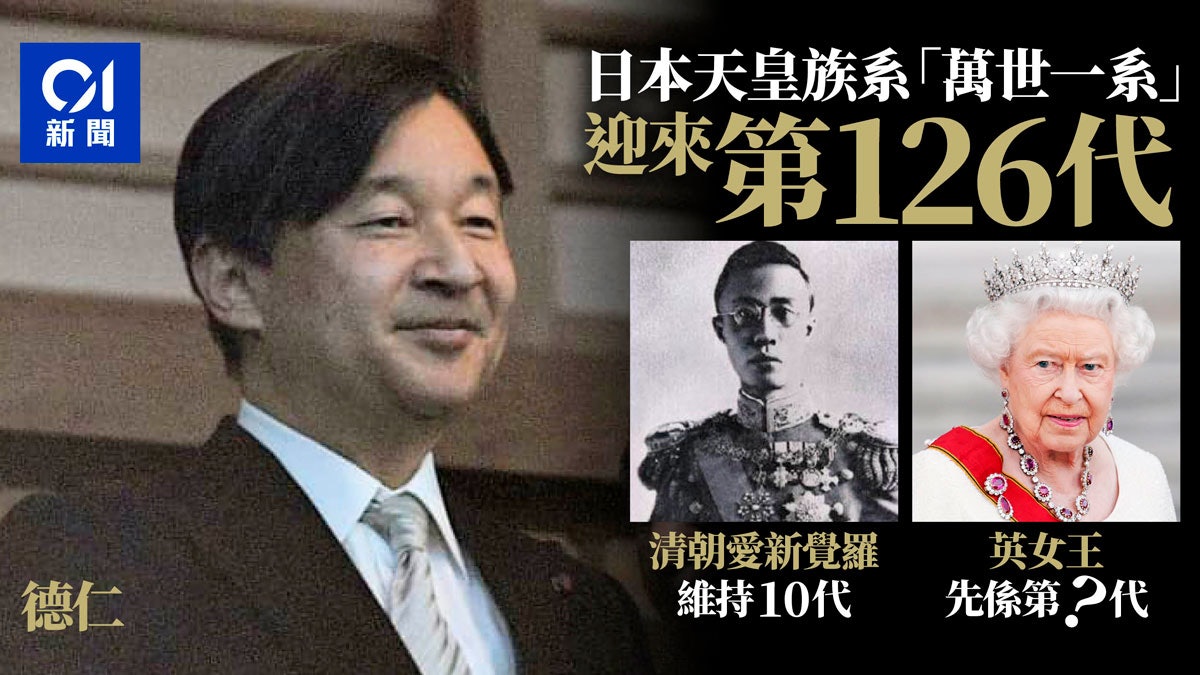 德仁繼位 日本天皇 萬世一系 來到第126代無人能敵 香港01 世界專題 德仁繼位 日本天皇 萬世一系 來到第126代無人能敵 香港01 世界專題