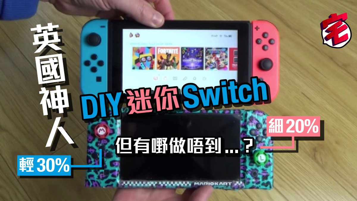 Nintendo Switch迷你版面世 魔改達人改造機身更輕巧 但 Nintendo Switch迷你版面世 魔改達人改造機身更輕巧 但