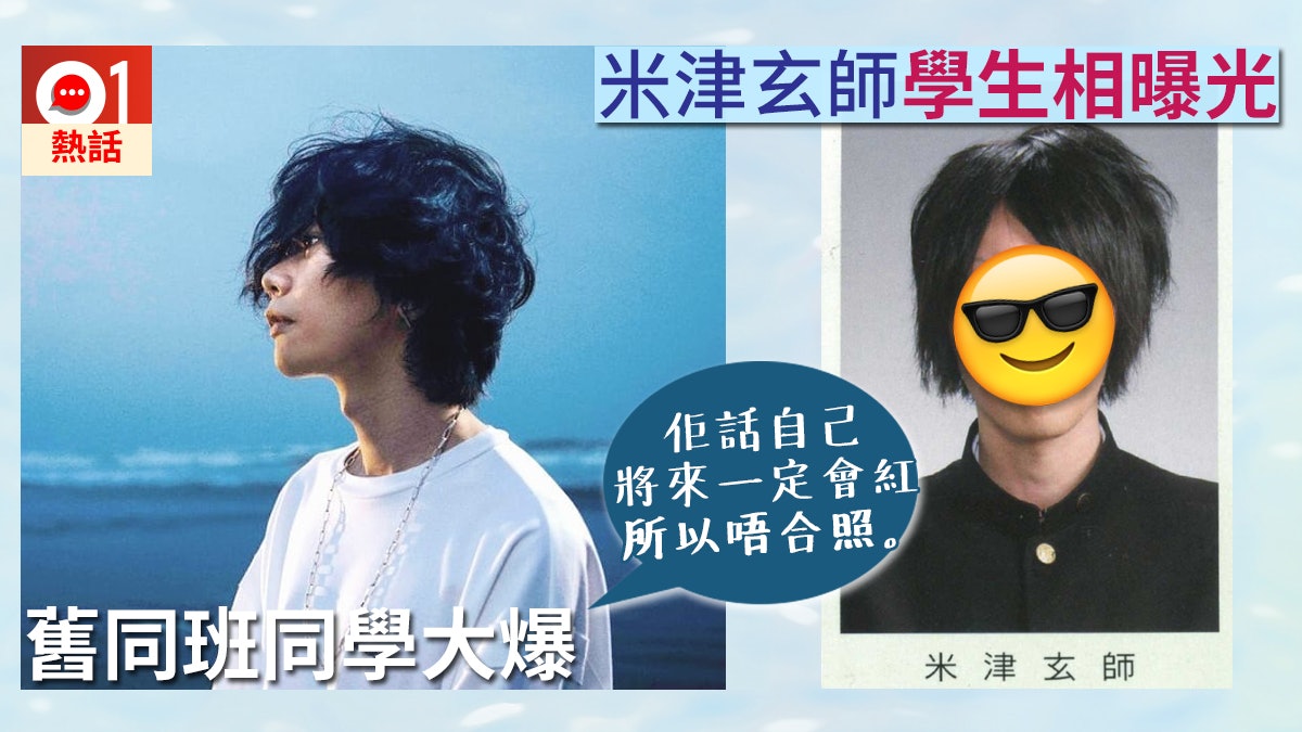 米津玄師學生相曝光曾揚言會紅拒與同學合照粉絲撐 佢賣才華 米津玄師學生相曝光曾揚言會紅拒與同學合照粉絲撐 佢賣才華
