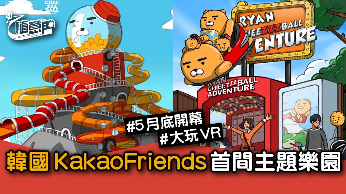 韓國首爾 Kakaofriends首間主題樂園5月底開幕大玩vr實境 韓國首爾 Kakaofriends首間主題樂園5月底開幕大玩vr實境