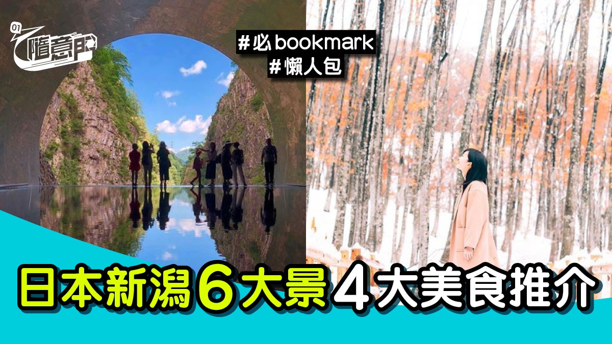 東京近郊 日本新潟懶人包 6大景點 4大美食 精彩活動全收錄 香港01 旅遊