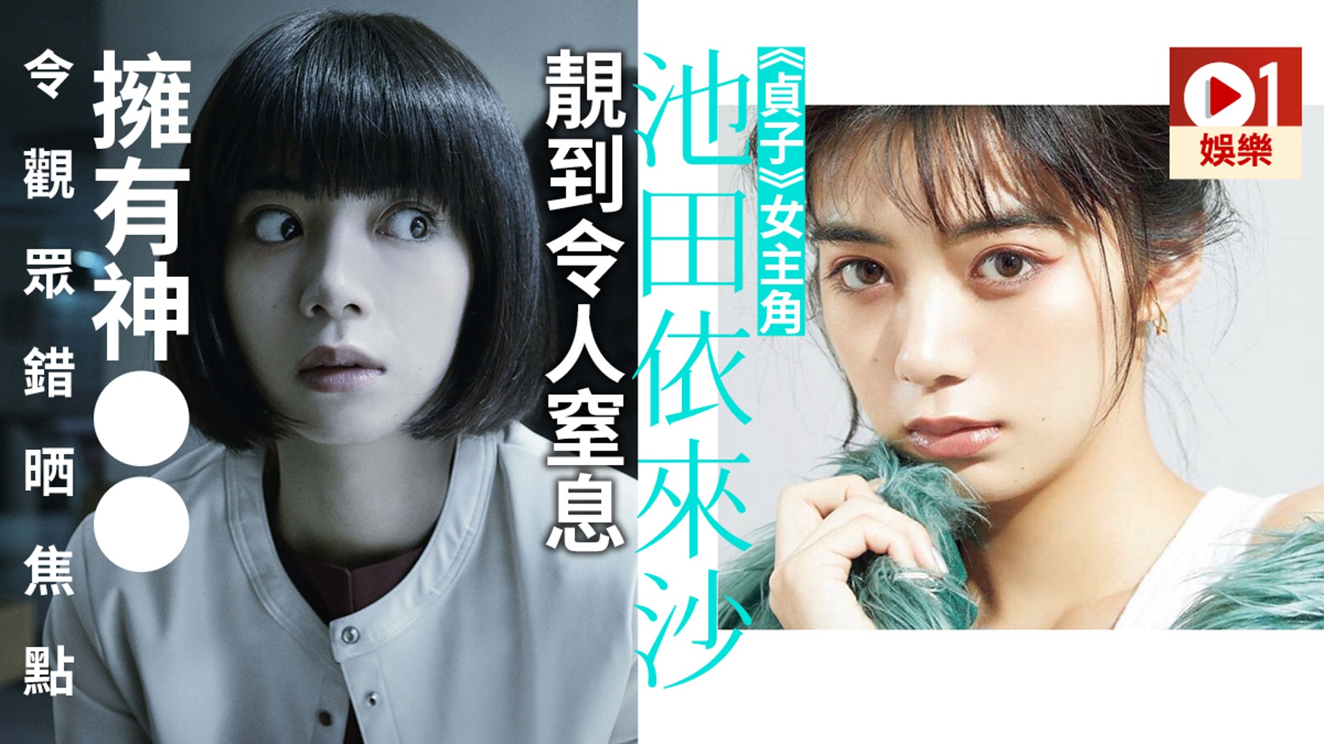 貞子 混血女主角池田依來沙太養眼觀眾錯焦點完全唔識驚 香港01 電影 貞子 混血女主角池田依來沙太養眼觀眾錯焦點完全唔識驚 香港01 電影