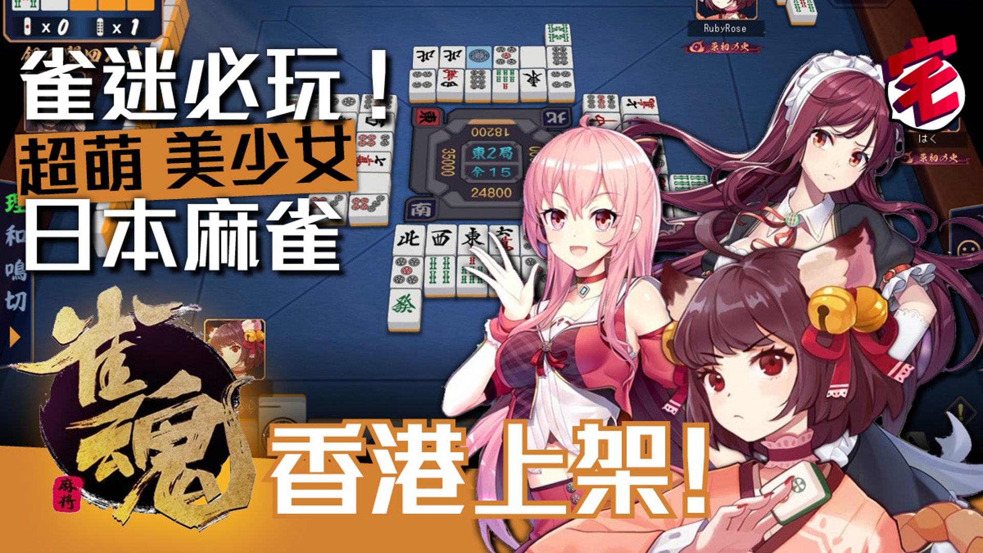 人氣美少女麻雀遊戲 雀魂 海外版正式推出四方桌上戰開局即打 香港01 遊戲動漫 人氣美少女麻雀遊戲 雀魂 海外版正式推出四方桌上戰開局即打 香港01 遊戲動漫