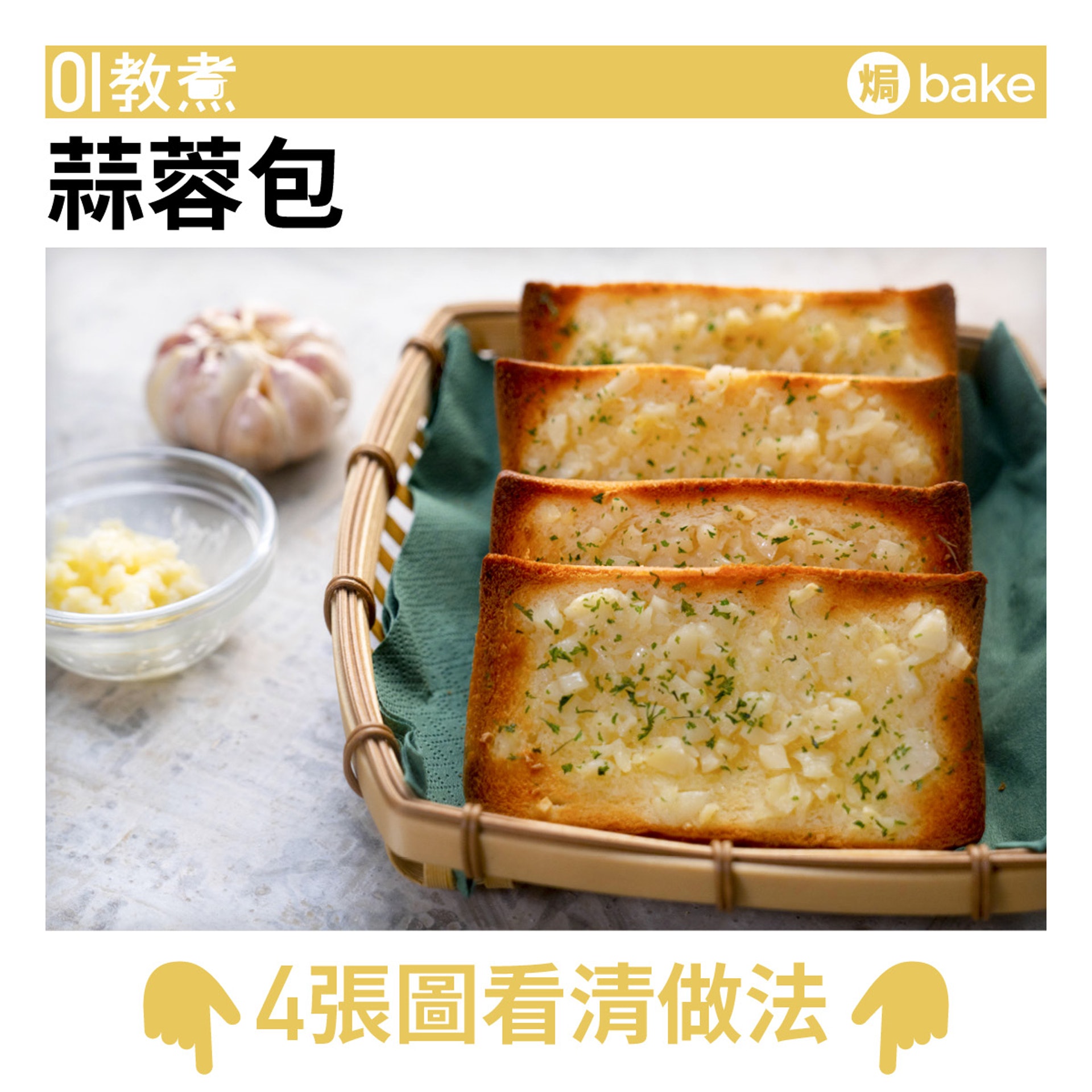 蒜蓉包食譜 蒜蓉包食譜