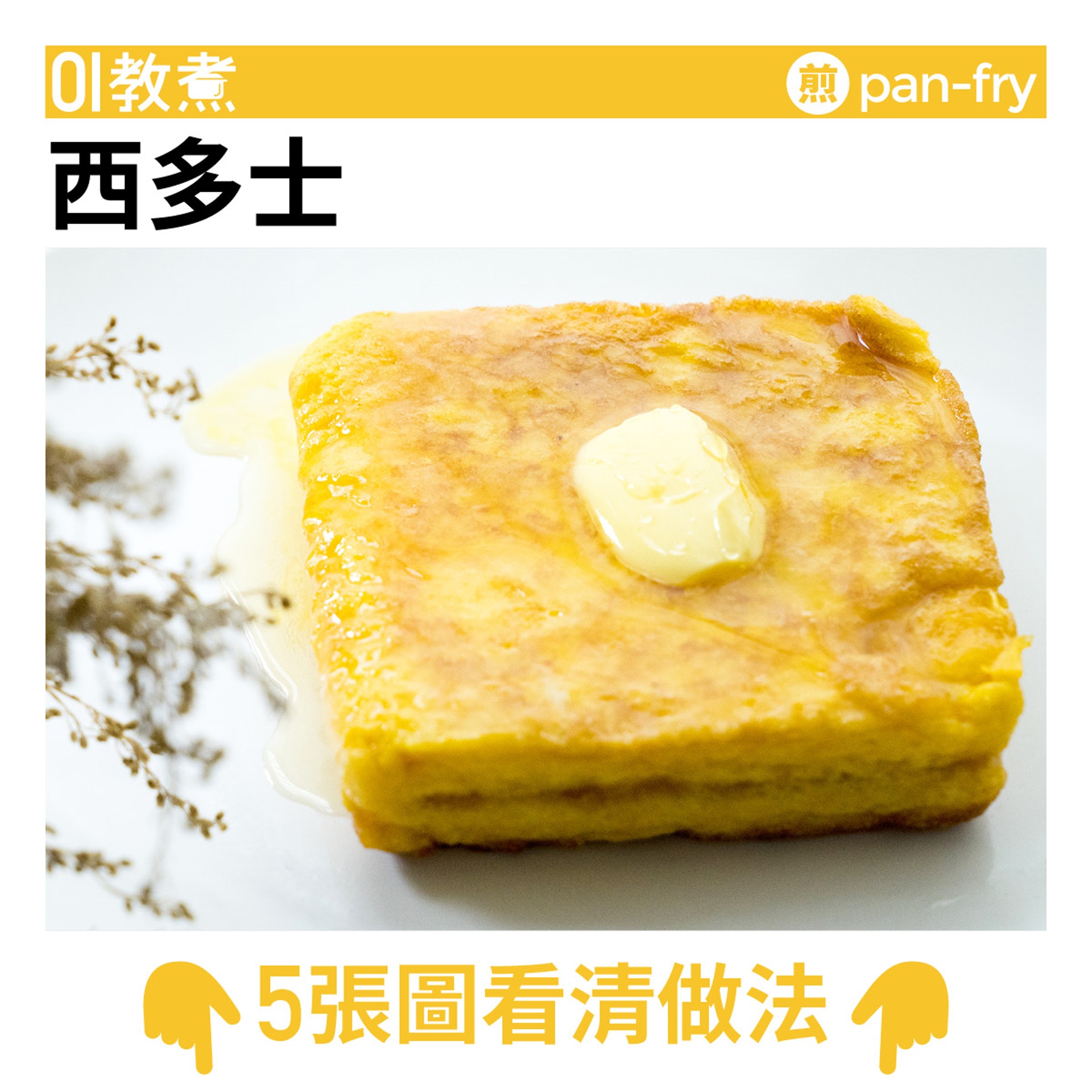 西多士食譜 西多士食譜