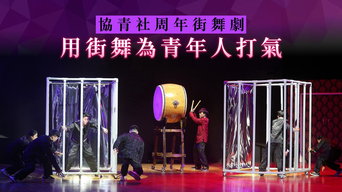 【街舞】協青社Dancical 2019街舞劇 鼓勵無懼面對重重難關 【街舞】協青社Dancical 2019街舞劇 鼓勵無懼面對重重難關