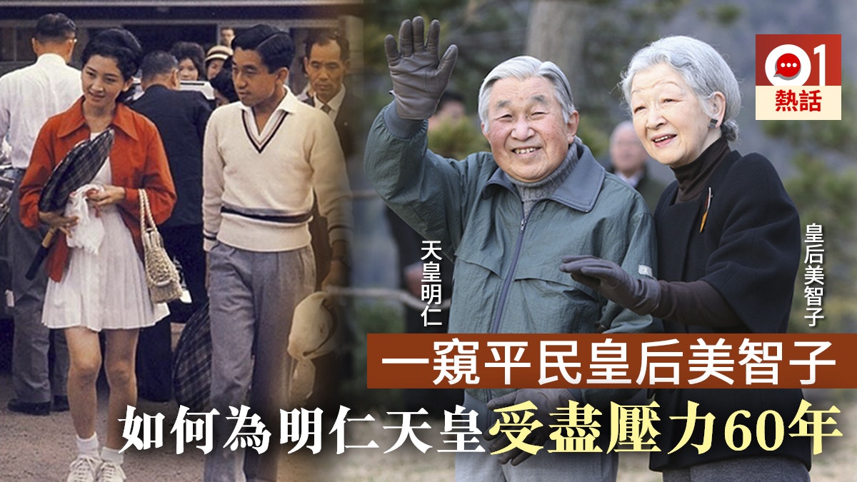 解開天皇祕密 平民皇后美智子親民贏掌聲受壓曾患 失語症 香港01 熱爆話題 解開天皇祕密 平民皇后美智子親民贏掌聲受壓曾患 失語症 香港01 熱爆話題