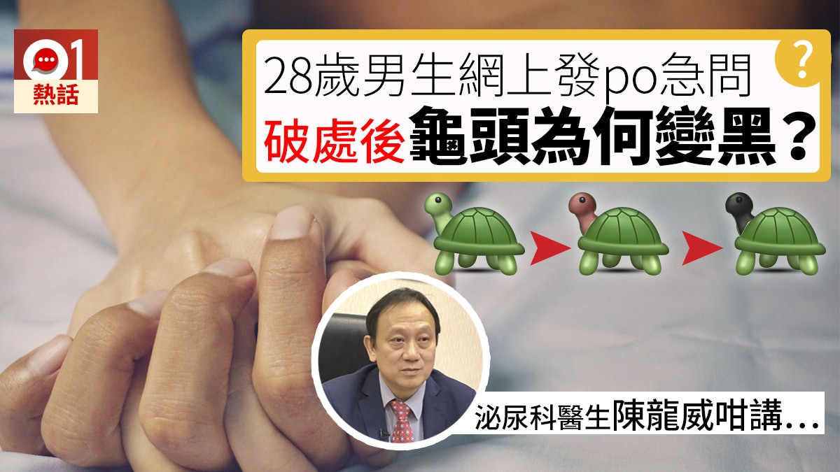 與女友共度初夜28歲男生稱龜頭變黑網上求教杜汶澤留言恥笑 香港01 熱爆話題