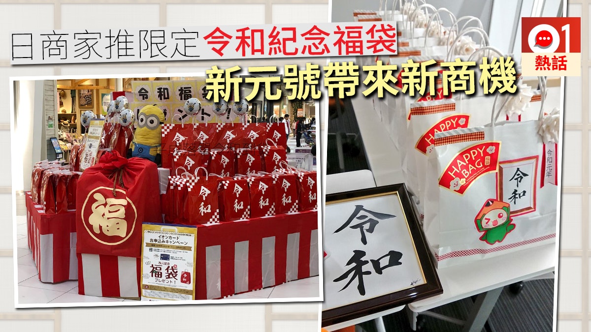 告別平成有商機 日網民購紀念福袋平成落單令和到貨延續好運 香港01 熱爆話題 告別平成有商機 日網民購紀念福袋平成落單令和到貨延續好運 香港01 熱爆話題