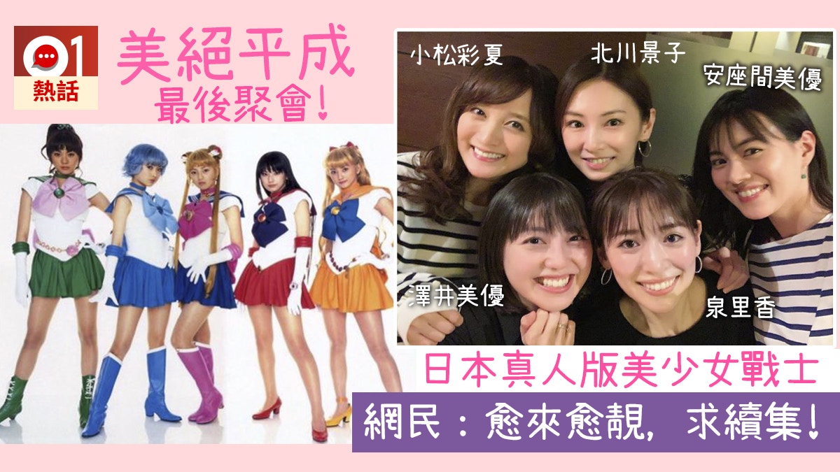 最靚5人組 真人版美少女戰士平成最後聚會網民呼 拍續集 香港01 熱爆話題
