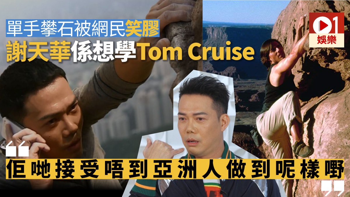 友枱vip 謝天華親解單手攀石傾電話好合理 專人試過成功 香港01 即時娛樂