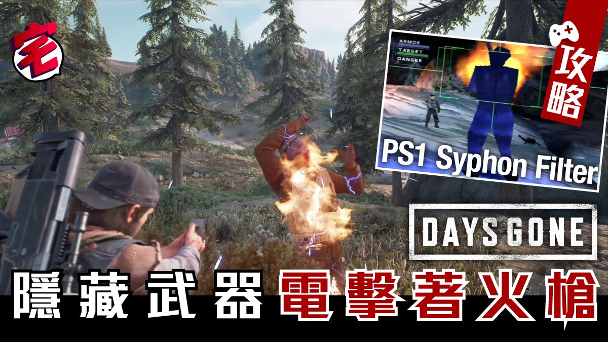 Days Gone 往日不再攻略隱藏武器ipca電擊器取得 Days Gone 往日不再攻略隱藏武器ipca電擊器取得