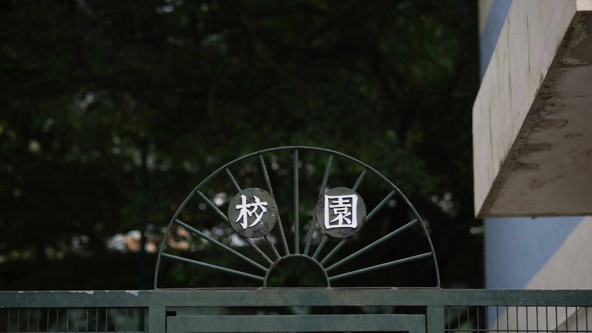 【廢校巡查】鬧市幽靈廢校 空置十年未上榜 組織促政府交真名單 【廢校巡查】鬧市幽靈廢校 空置十年未上榜 組織促政府交真名單