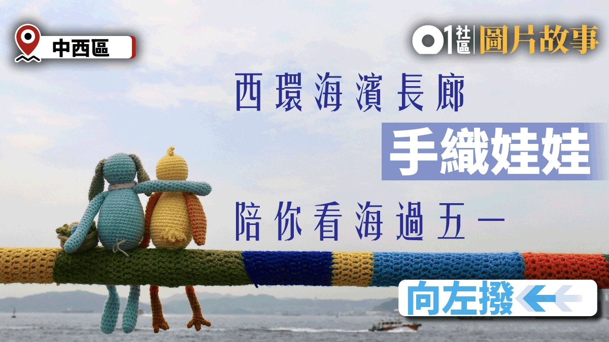 西環卑路乍灣首期172米地段的海濱長廊上月開放，與本地針織塗鴉工作室La Belle Époque合作，在海濱欄杆上製作繽紛手織毛冷作品。（郭倩雯攝／01美術製圖）