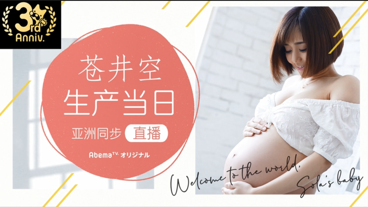 仓井空 蒼井空誕「令和」孖B 直播剖腹產子分享喜悅