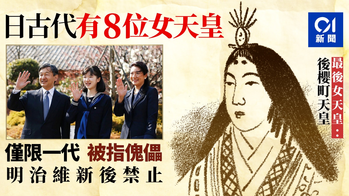 德仁繼位 日本曾有8位女天皇明治維新後立例禁止 香港01 世界專題