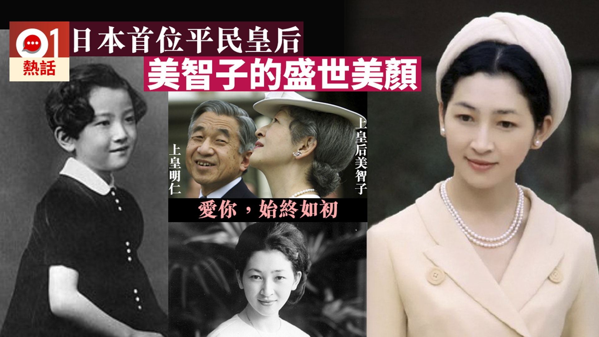 告別平成 上皇后美智子少女時代透仙氣網民激讚 盛世美顏 香港01 熱爆話題 告別平成 上皇后美智子少女時代透仙氣網民激讚 盛世美顏 香港01 熱爆話題