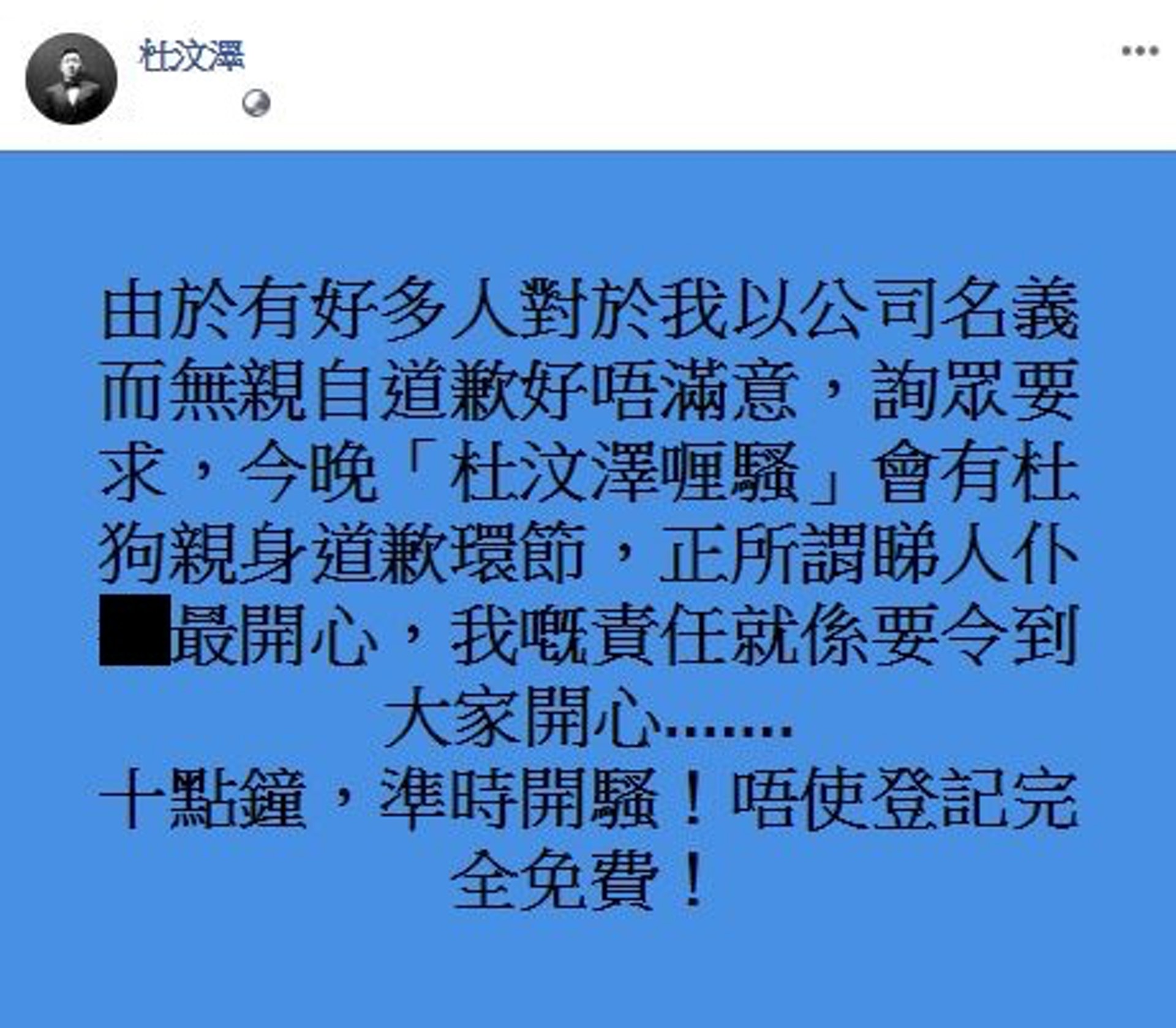 節目播出前，杜汶澤在其私人Facebook中預告今晚會有「杜狗親身道歉」環節。（Facebook）