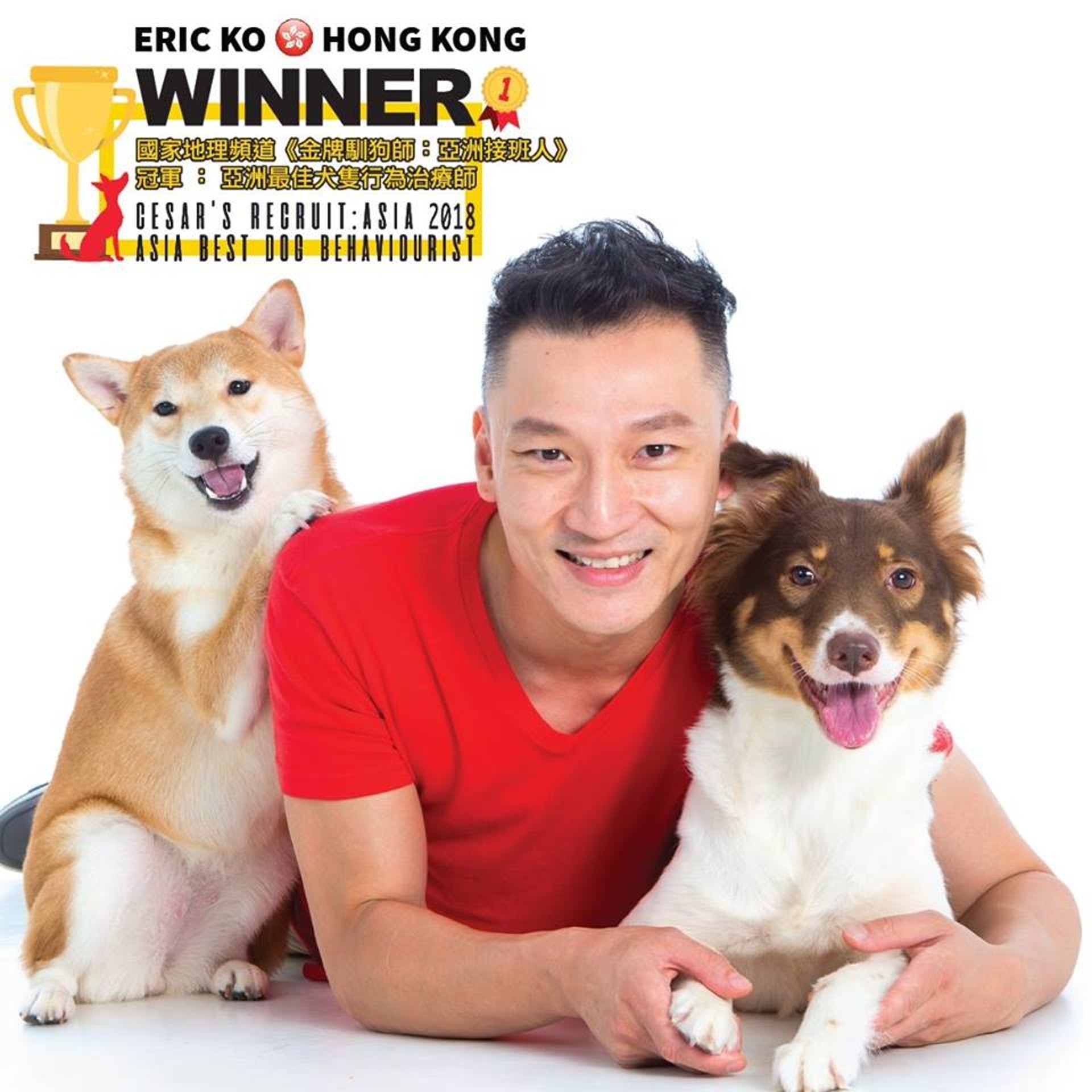 大會邀請到曾勇奪「亞洲最強馴犬師」寶座的Eric Ko作為嘉賓。(Facebook@Eric Ko超級馴犬師) 大會邀請到曾勇奪「亞洲最強馴犬師」寶座的Eric Ko作為嘉賓。(Facebook@Eric Ko超級馴犬師)