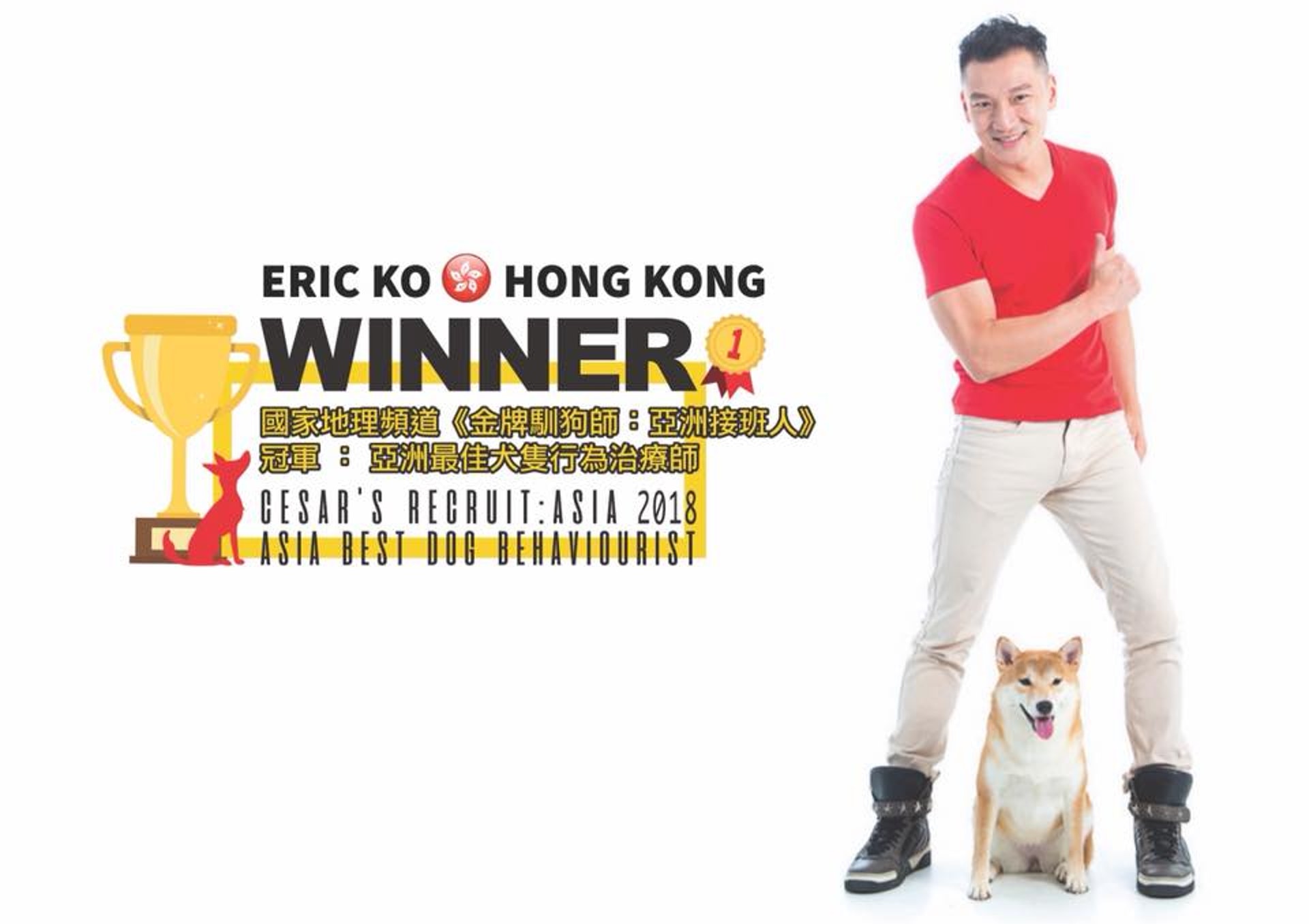 Eric曾於2018年在節目《金牌訓犬師:亞洲第二季》中奪得「亞洲最強馴犬師」(Asia Best)的寶座。(Facebook@Eric Ko超級馴犬師) Eric曾於2018年在節目《金牌訓犬師:亞洲第二季》中奪得「亞洲最強馴犬師」(Asia Best)的寶座。(Facebook@Eric Ko超級馴犬師)