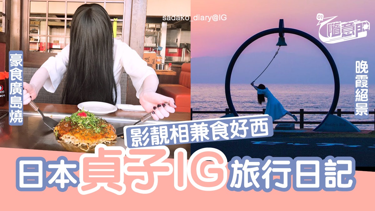 日本貞子ig旅行遊記打卡影絕景靚相兼食好西 香港01 旅遊