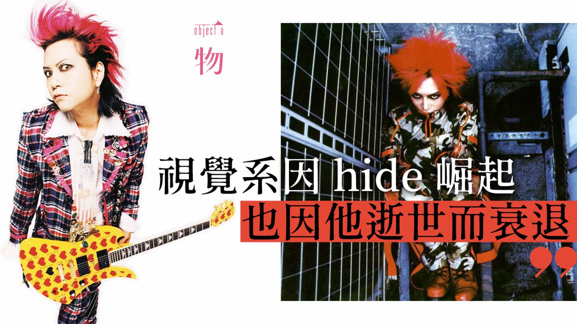 Hide逝世21年 X Japan視覺系獨特美學紅髮背後搖滾反叛態度 香港01 一物 Hide逝世21年 X Japan視覺系獨特美學紅髮背後搖滾反叛態度 香港01 一物