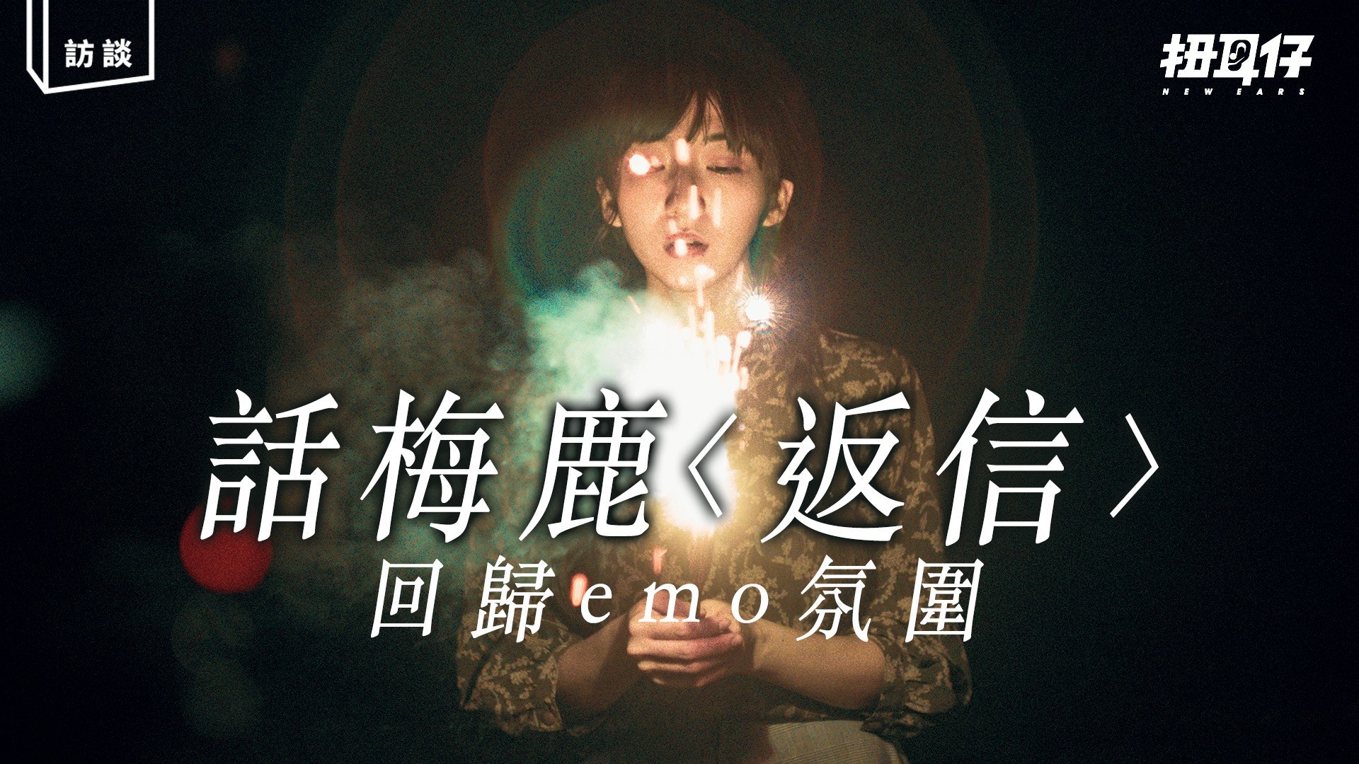專訪 話梅鹿的 返信 在香港這個主場一起爆發吧 香港01 扭耳仔 專訪 話梅鹿的 返信 在香港這個主場一起爆發吧 香港01 扭耳仔