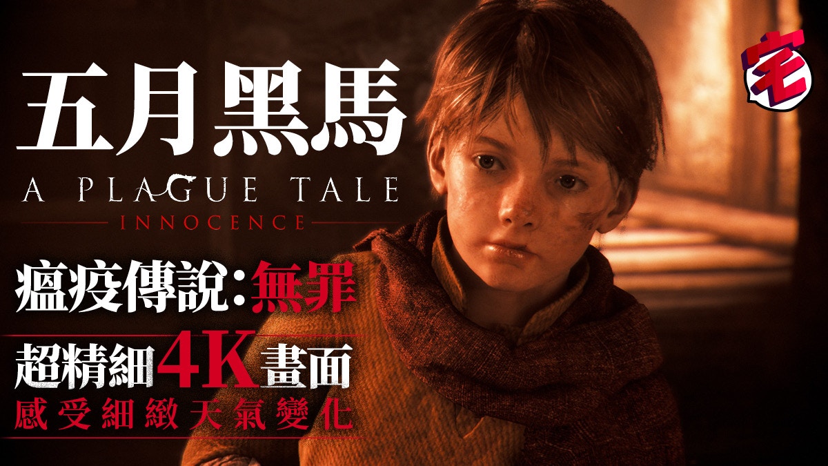 PS4 A Plague Tale: Innocence  瘟疫传说: 无罪 (R2/Eng/Chi