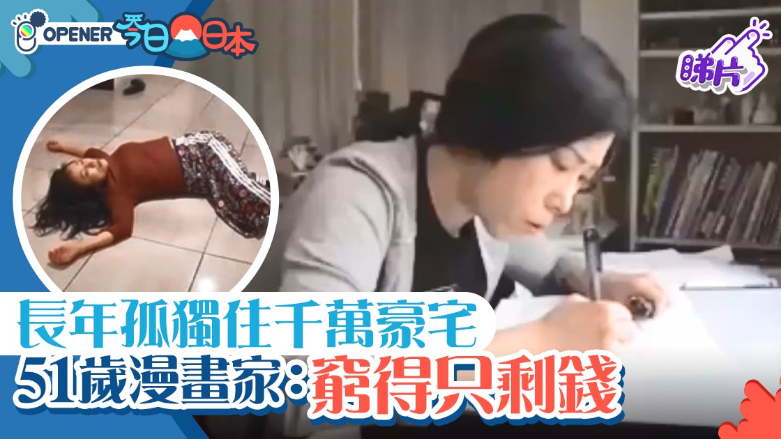 長年獨居千萬豪宅日本51歲女漫畫家感嘆 窮得只剩錢 長年獨居千萬豪宅日本51歲女漫畫家感嘆 窮得只剩錢