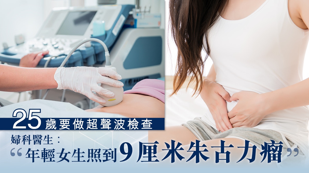 25歲要做超聲波檢查】婦科醫生：年輕女生照到9厘米朱古力瘤