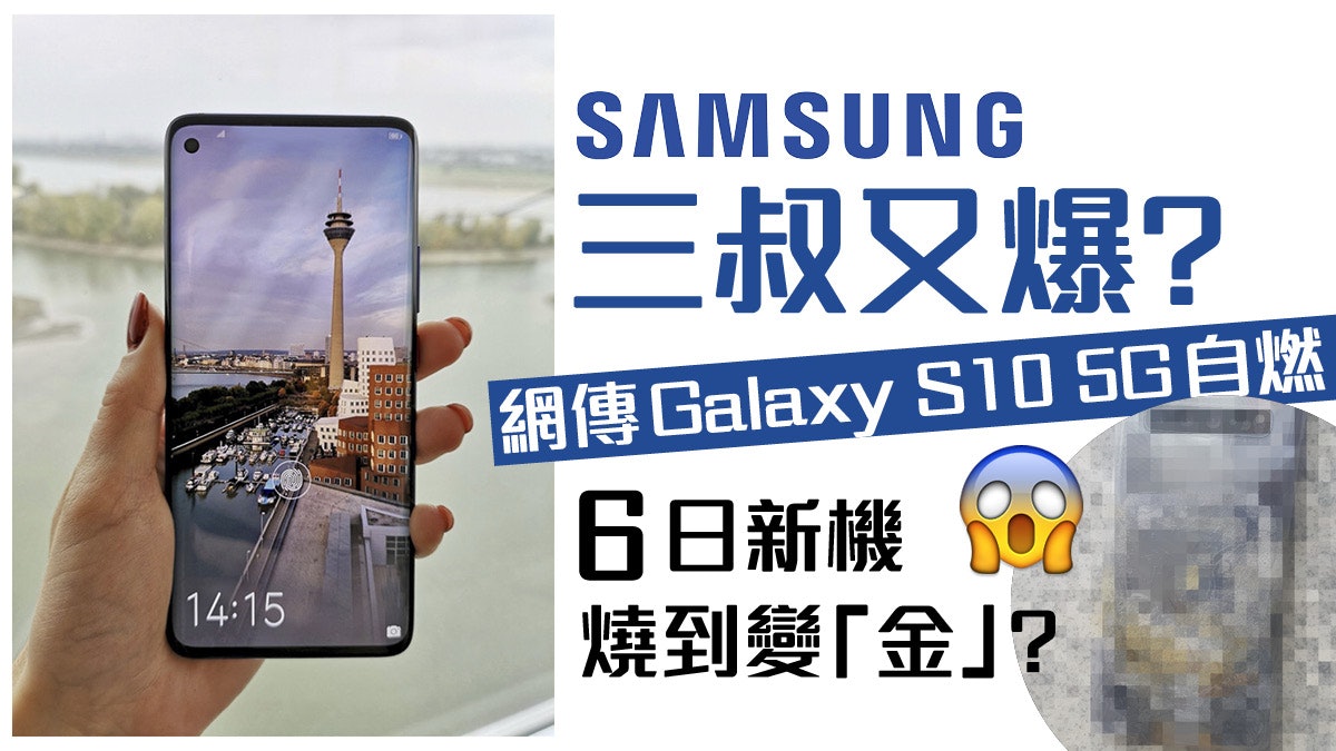 Samsung S10 5G無故起火爆炸?有圖有真相?官方解釋原因… Samsung S10 5G無故起火爆炸?有圖有真相?官方解釋原因…