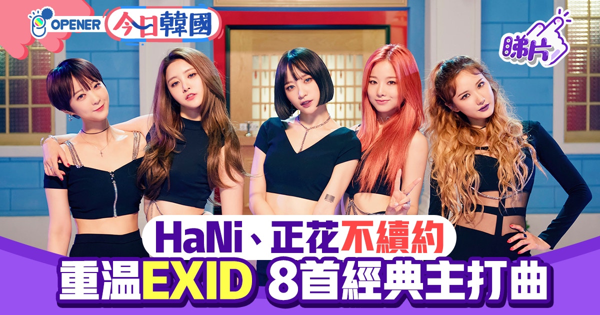 Hani 正花不續約了盤點8首exid經典歌曲