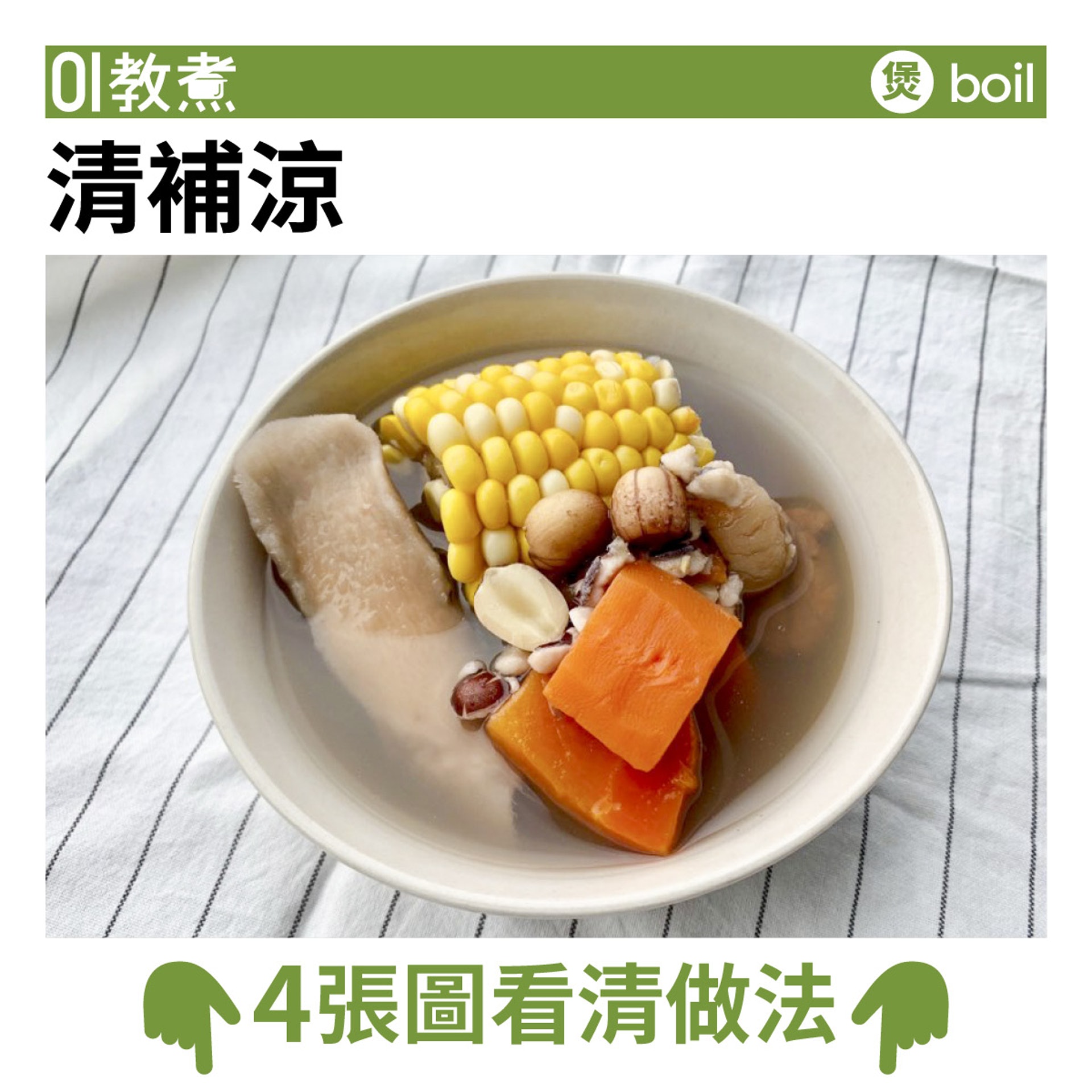 清補涼食譜 清補涼食譜