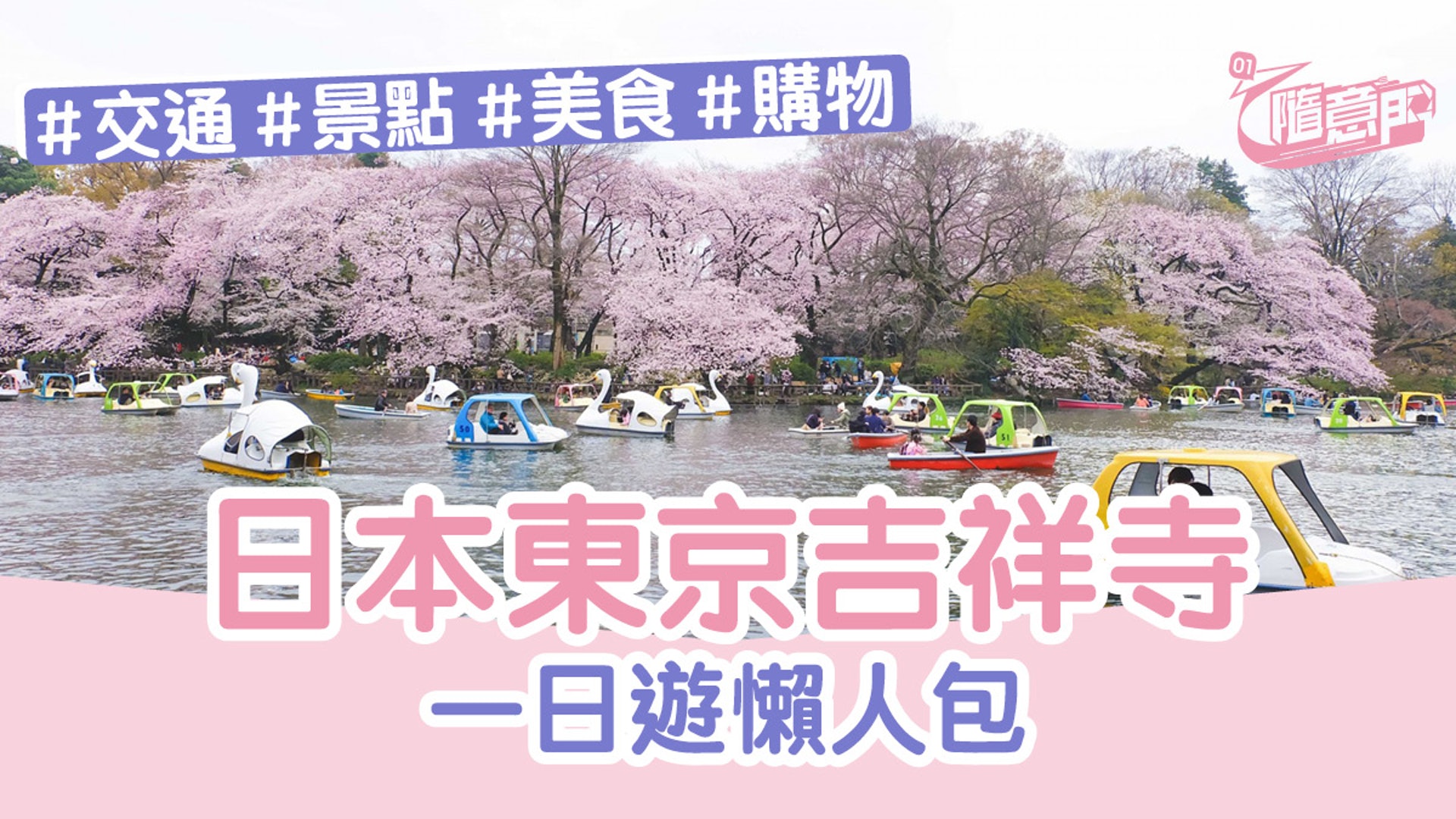 東京景點 吉祥寺一日遊 日本人最想住的地方旺中帶靜超易玩 香港01 旅遊 東京景點 吉祥寺一日遊 日本人最想住的地方旺中帶靜超易玩 香港01 旅遊