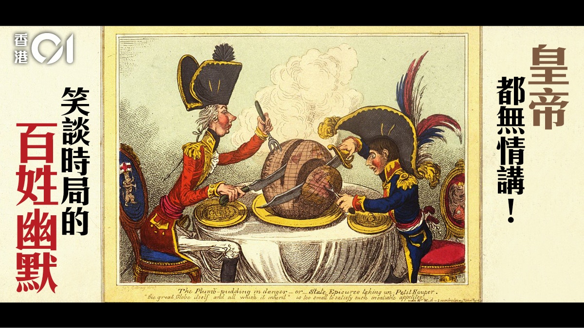 政治漫畫 由譏諷拿破崙到冷戰宣傳胡鬧小品折射嚴肅大事 香港01 世界專題