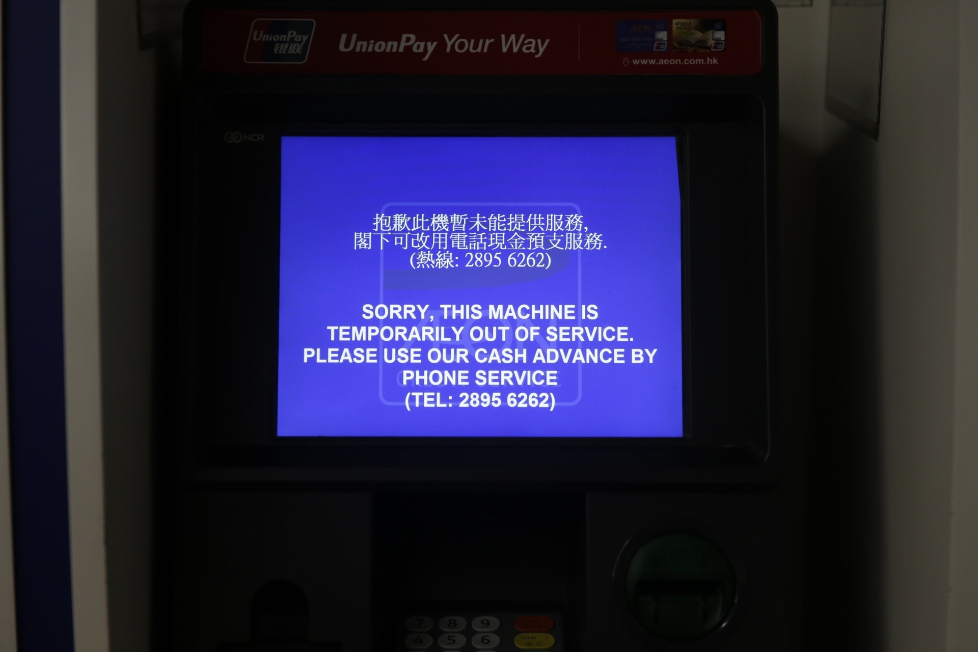 撳錢小心】AEON提款機失守全線櫃員機服務暫停無人問津