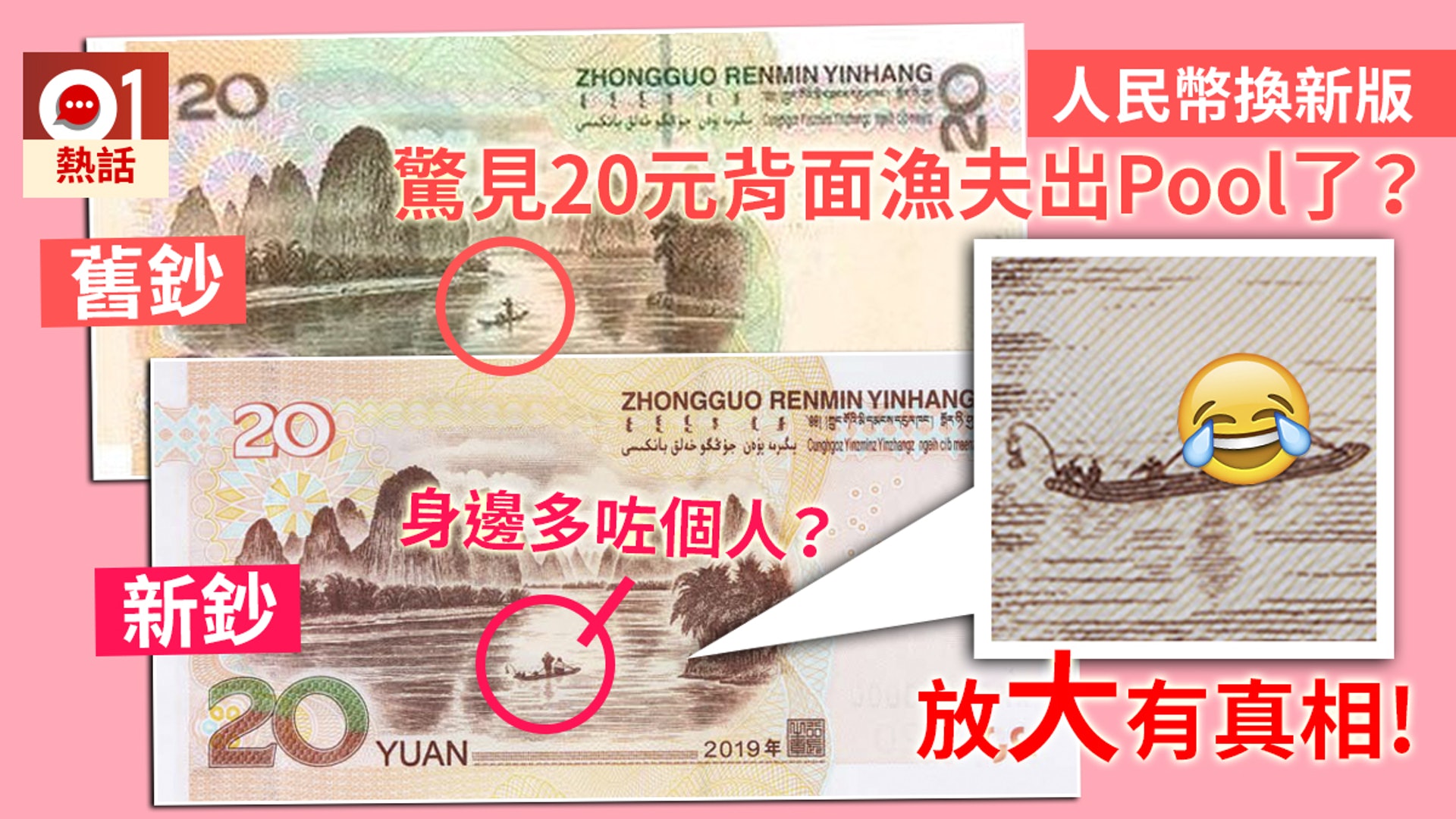 人民幣8月換新版網民驚見元背面的漁夫出pool了 真相是 香港01 熱爆話題 人民幣8月換新版網民驚見元背面的漁夫出pool了 真相是 香港01 熱爆話題