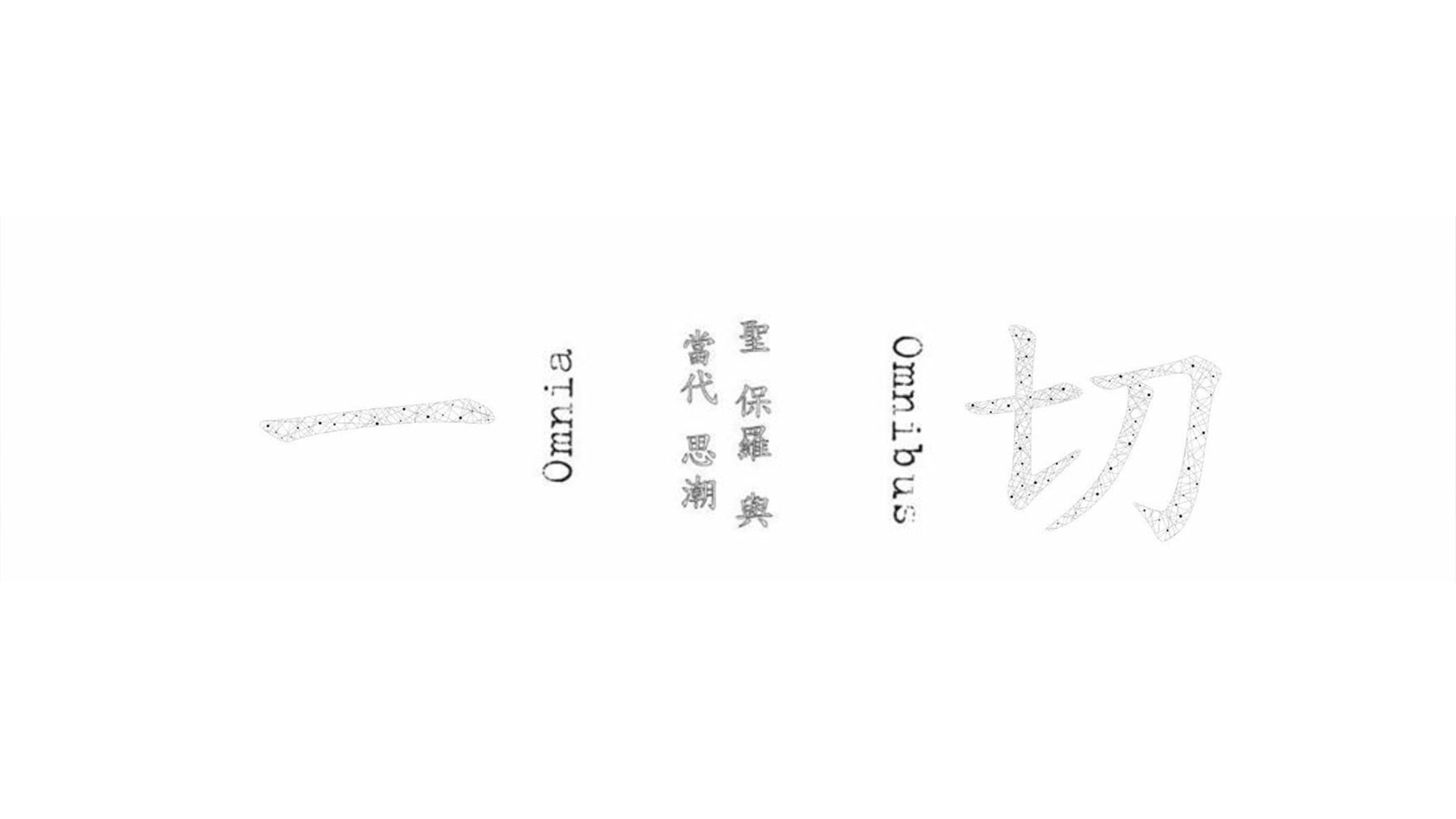 《一切:聖保羅與當代思潮》 《一切:聖保羅與當代思潮》