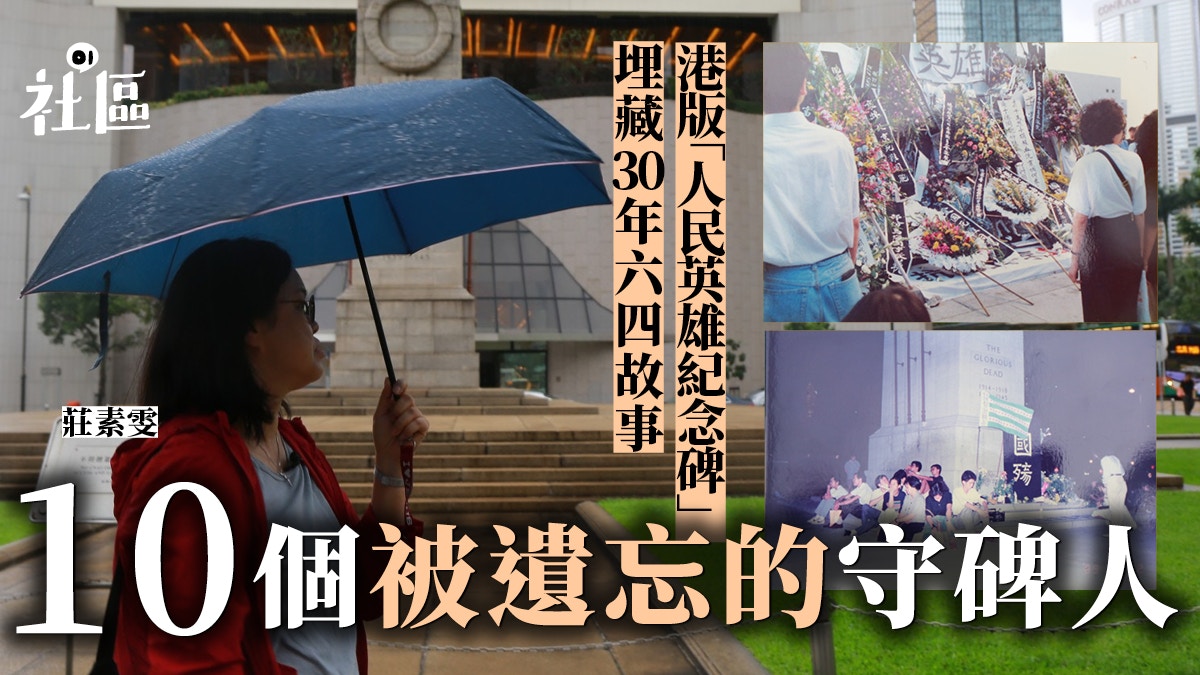 六四三十 30年前守碑人現身喚回49天港版人民英雄紀念碑憶記