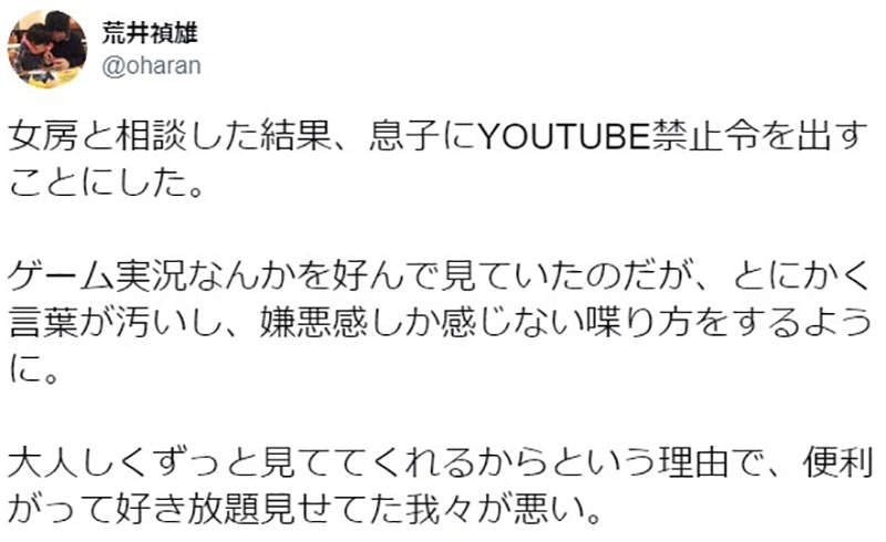 作家荒井禎雄發帖稱為了兒子成長，決定禁止兒子使用 YouTube。