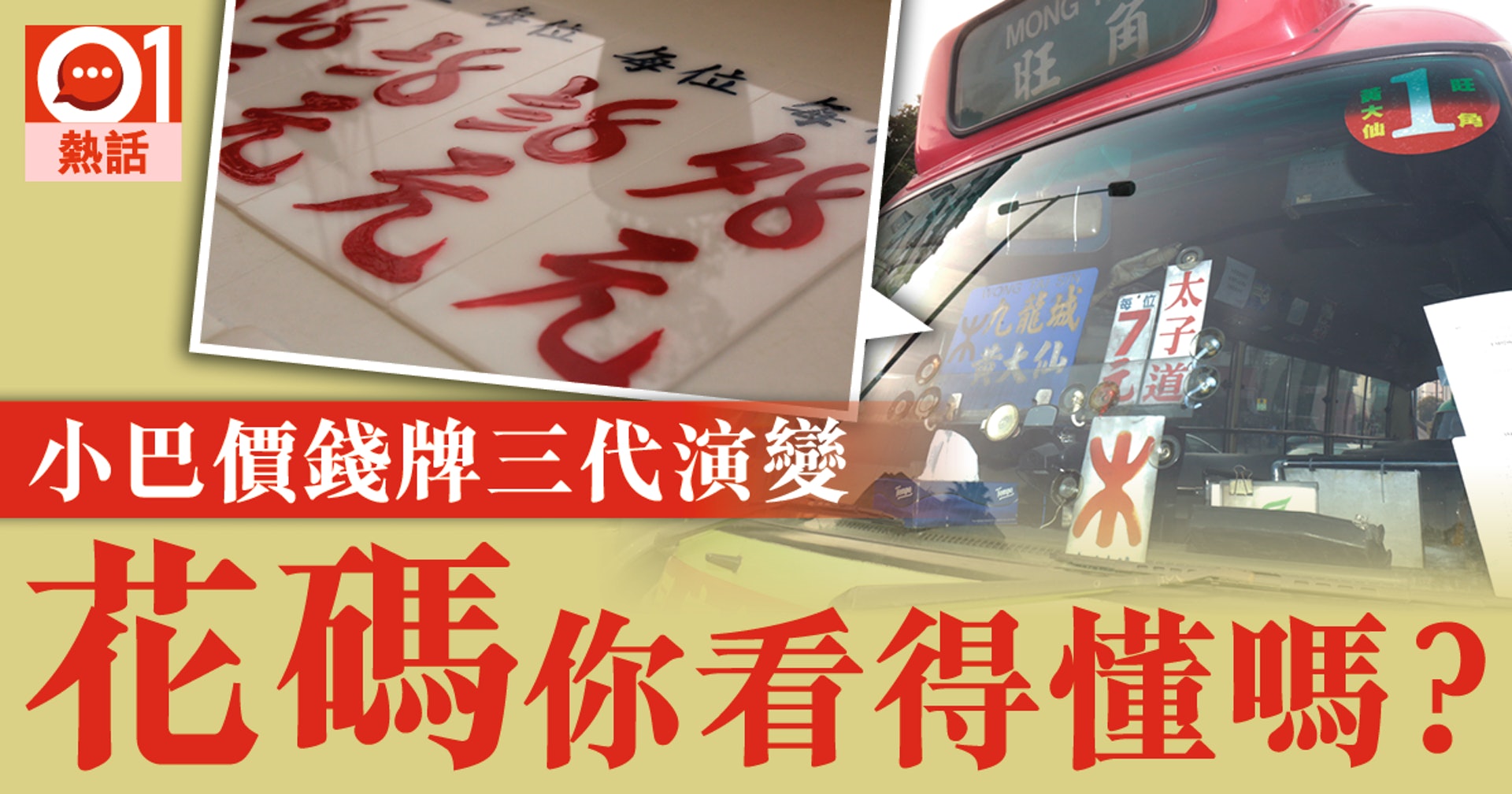 紅van集體回憶 花碼價錢牌你知落車俾幾錢 香港01 熱爆話題 紅van集體回憶 花碼價錢牌你知落車俾幾錢 香港01 熱爆話題