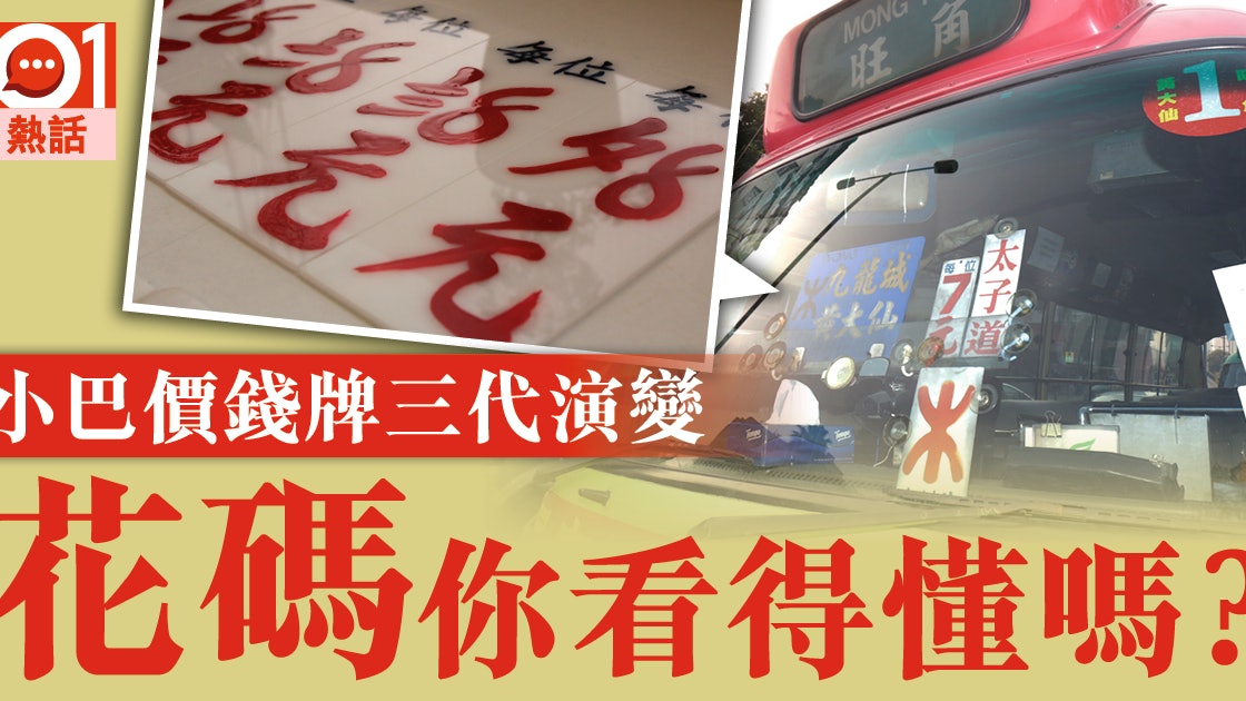 紅van集體回憶 花碼價錢牌你知落車俾幾錢 紅van集體回憶 花碼價錢牌你知落車俾幾錢