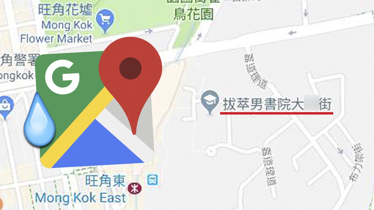 唔止中大Google Maps被改名　拔萃男書院校名曾被加「大X街」