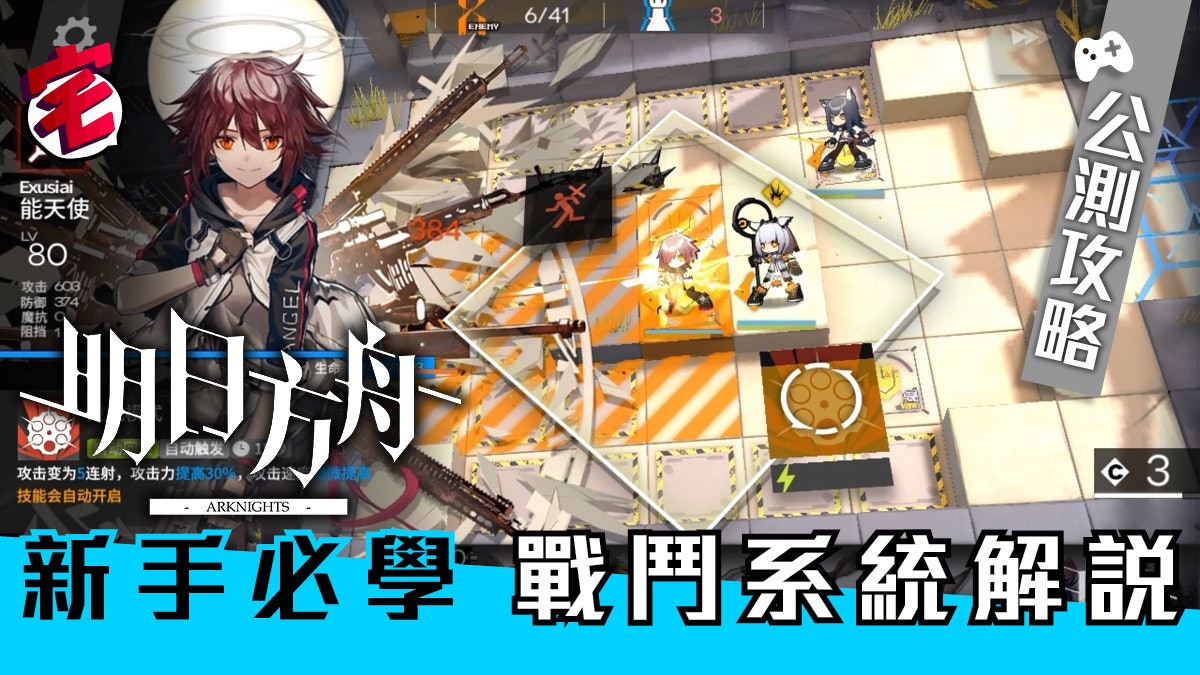 明日方舟 公測攻略 新手必學戰鬥概念 育成及基地系統介紹 明日方舟 公測攻略 新手必學戰鬥概念 育成及基地系統介紹