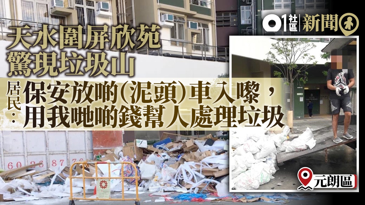 垃圾圍城 屏欣苑變垃圾山外車倒泥頭居民丟榴槤屋苑埋單 香港01 18區新聞 垃圾圍城 屏欣苑變垃圾山外車倒泥頭居民丟榴槤屋苑埋單 香港01 18區新聞