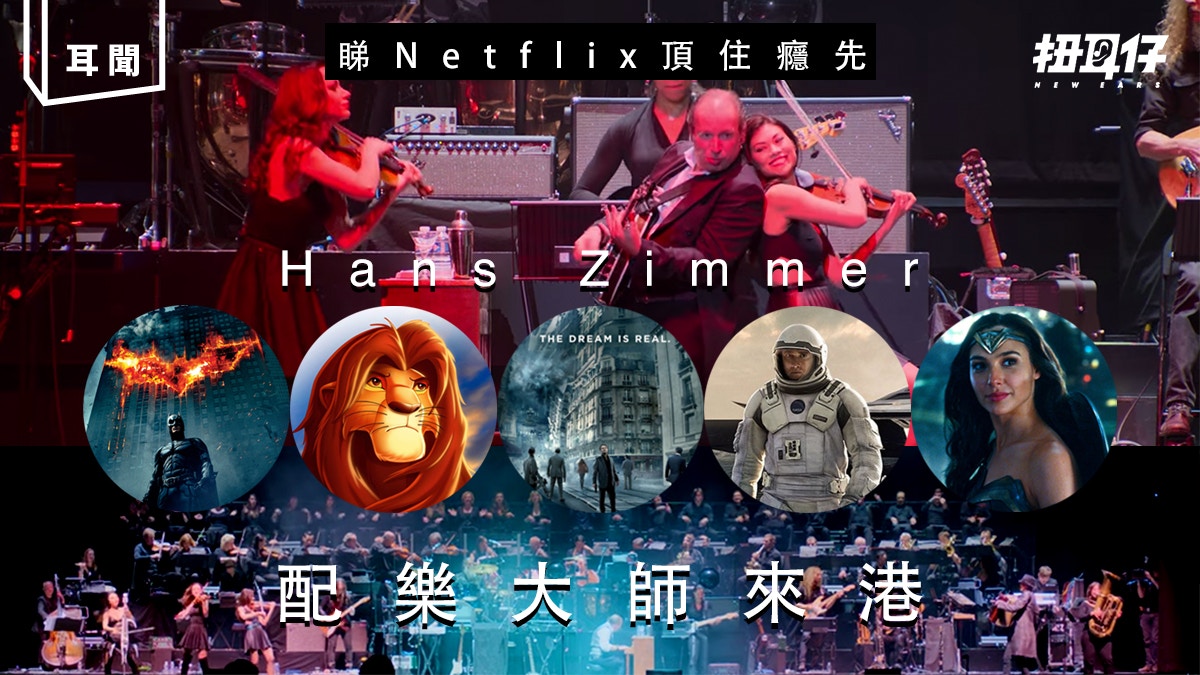 世界級配樂大師 Hans Zimmer 宣布來港 睇 Netflix 頂住癮先
