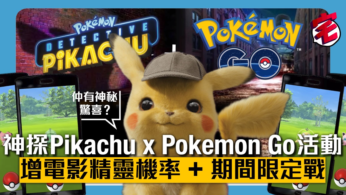 Pokemongo X 神探pikachu 增電影精靈機率有偵探本人